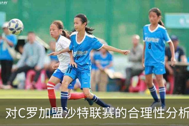 对C罗加盟沙特联赛的合理性分析