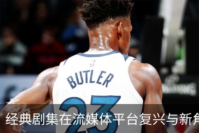 经典剧集在流媒体平台复兴与新角色前景不明的对比分析