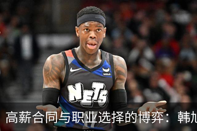 高薪合同与职业选择的博弈：韩旭赴美打拼的决策分析