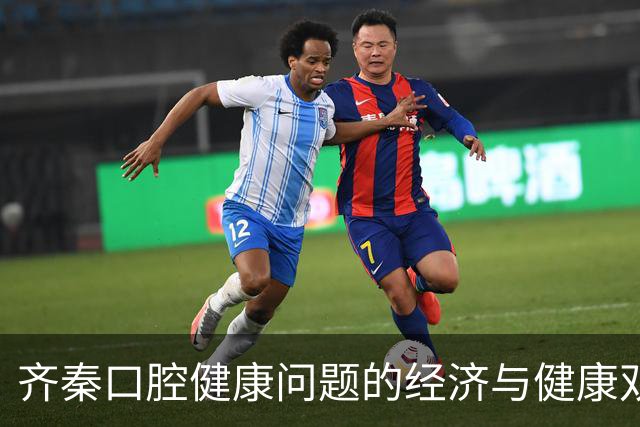 齐秦口腔健康问题的经济与健康双重影响研究