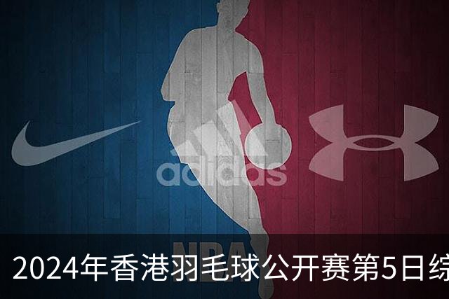 2024年香港羽毛球公开赛第5日综述：国羽表现卓越，提前锁定混双冠亚军